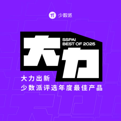 大力出新 - 2025 少数派年度盘点
