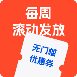 每周滚动发放无门槛优惠券