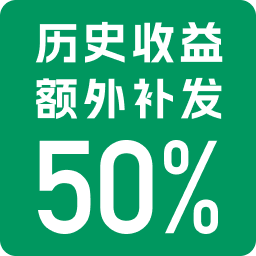 历史收益额外补发 50%