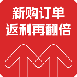 新购订单返利再翻倍