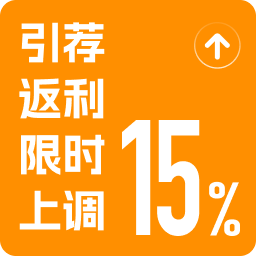 引荐返利限时上调 15%