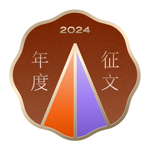 2024 年度征文获奖作者